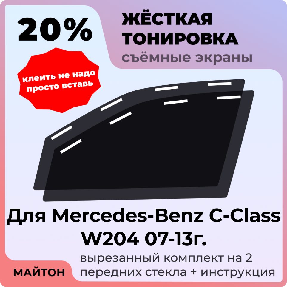 Жёсткая съемная тонировка 20%, Защитный экран, Многоразовая тонировка для Mercedes-Benz C-Class W204 07-13г, Мерседес В204