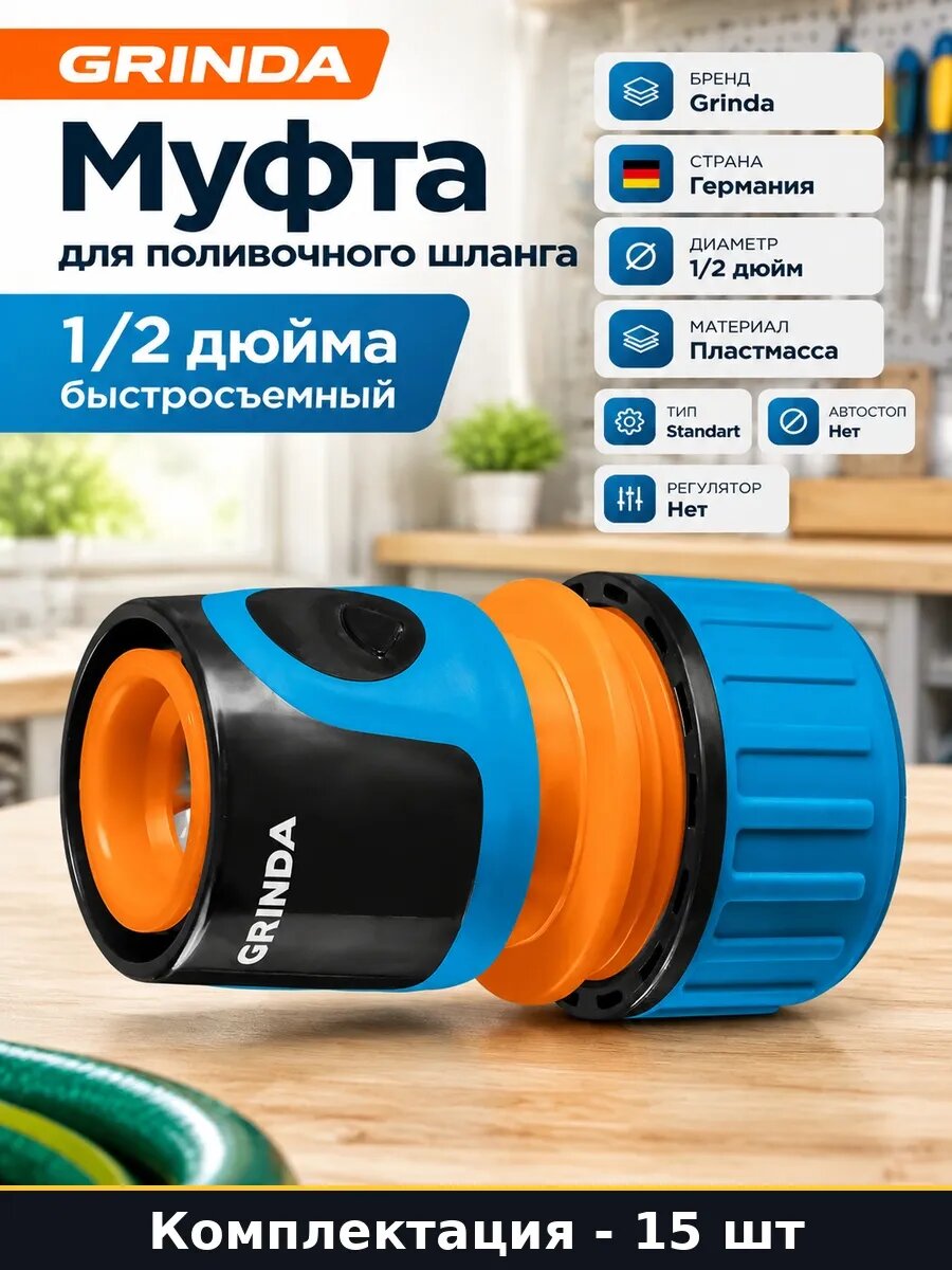 Набор Соединитель быстросъемный для шланга 1/2 дюйма 15 шт