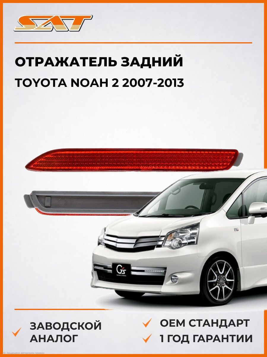 Отражатель задний слева SAT STTY282862 Тойота Ноа 2 Toyota Noah 2 2007-2013