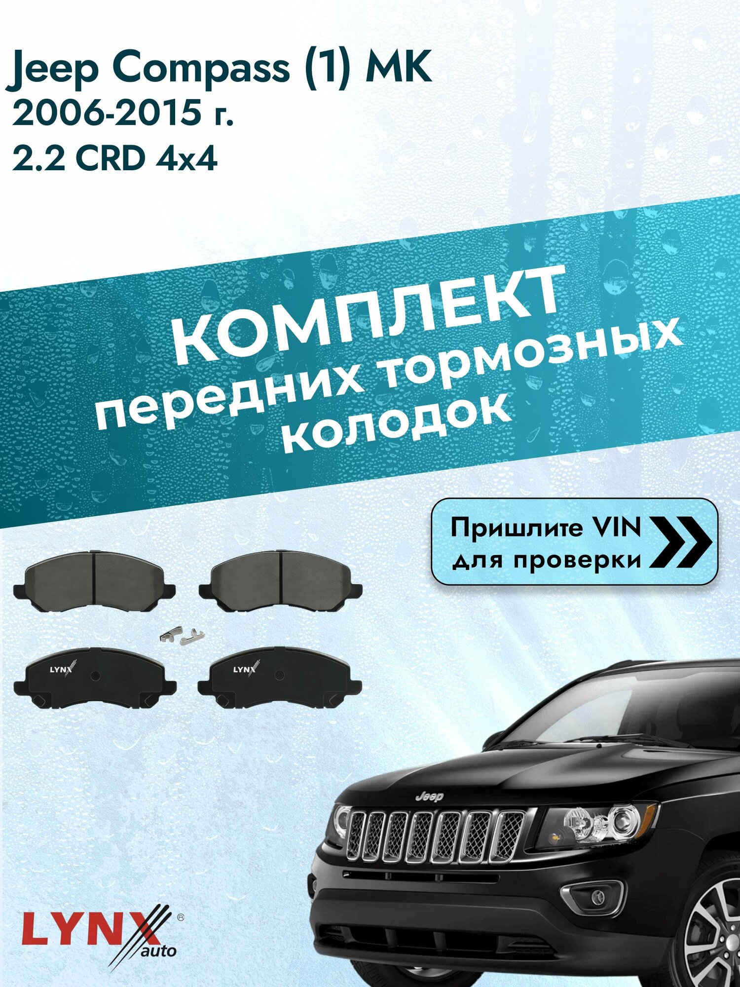 Комплект передних колодок для Jeep Compass (1) MK / 2006-2015 / 2.2 CRD 4x4 (OM 651.925) Джип Компас ВD-5504