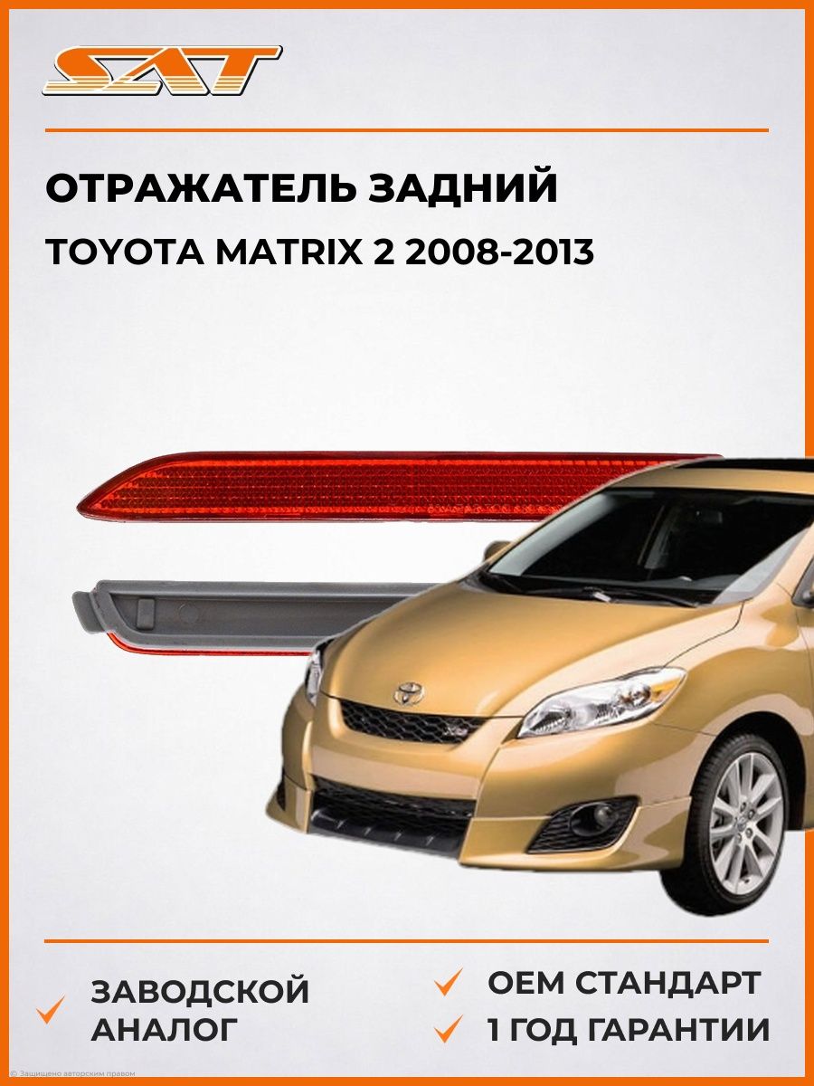 Отражатель задний слева SAT STTY282862 Тойота Матрикс 2 Toyota Matrix 2 2008-2013