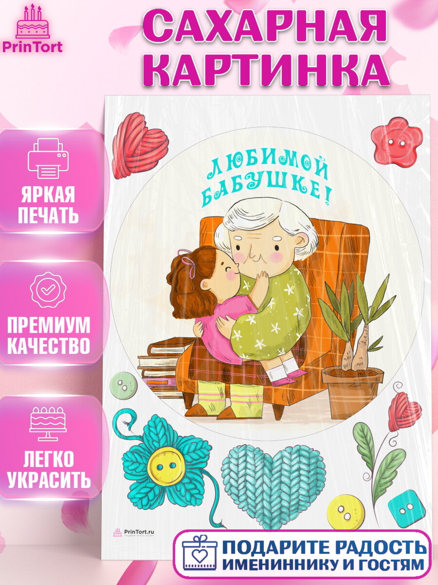 Сахарная картинка для торта любимая Бабушка. Украшения для торта маме или бабушке на День Рождения. Декор для выпечки PrinTort