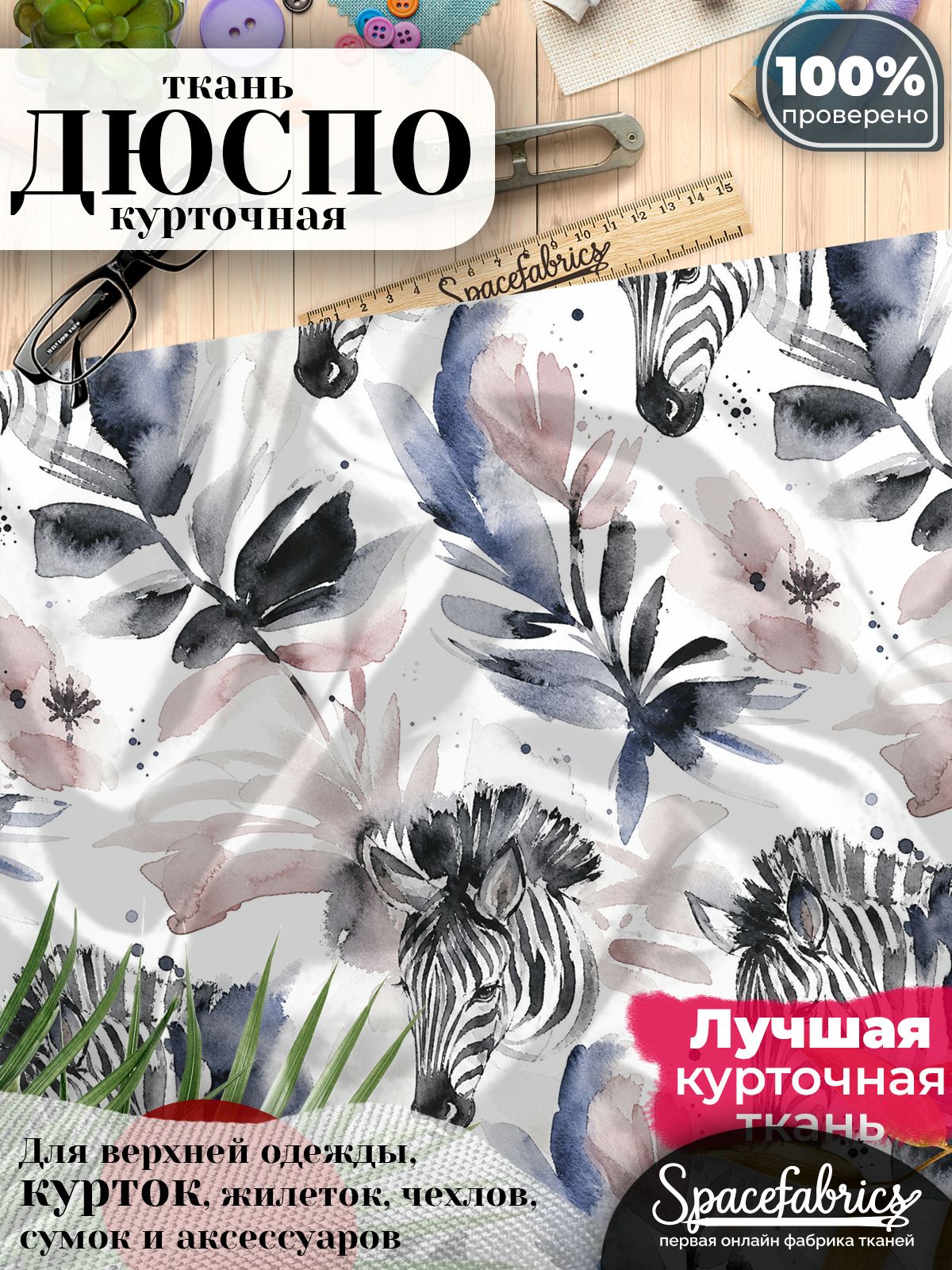Курточная ткань Дюспо 240T WR PU Milky, плащёвка для шитья одежды, 147х100 см, 85 г/м2, с принтом Зебры