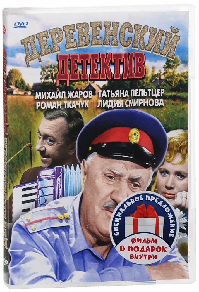 Деревенский детектив / Анискин и Фантомас (2 DVD) (ДВД диск, DVD Box)