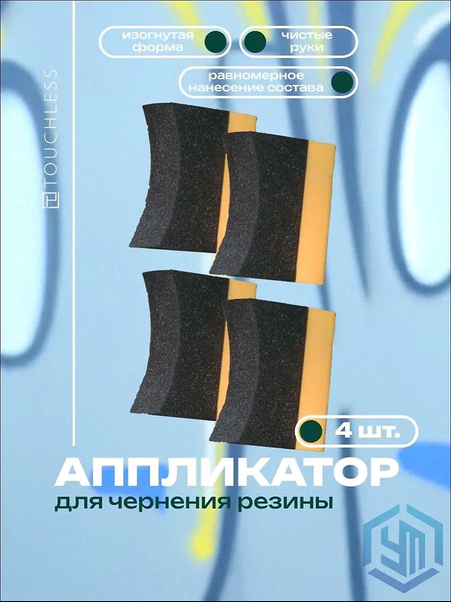 Аппликатор для чернения резины автомобиля комплект 4 шт, изогнутая губка с рукояткой, равномерное нанесение