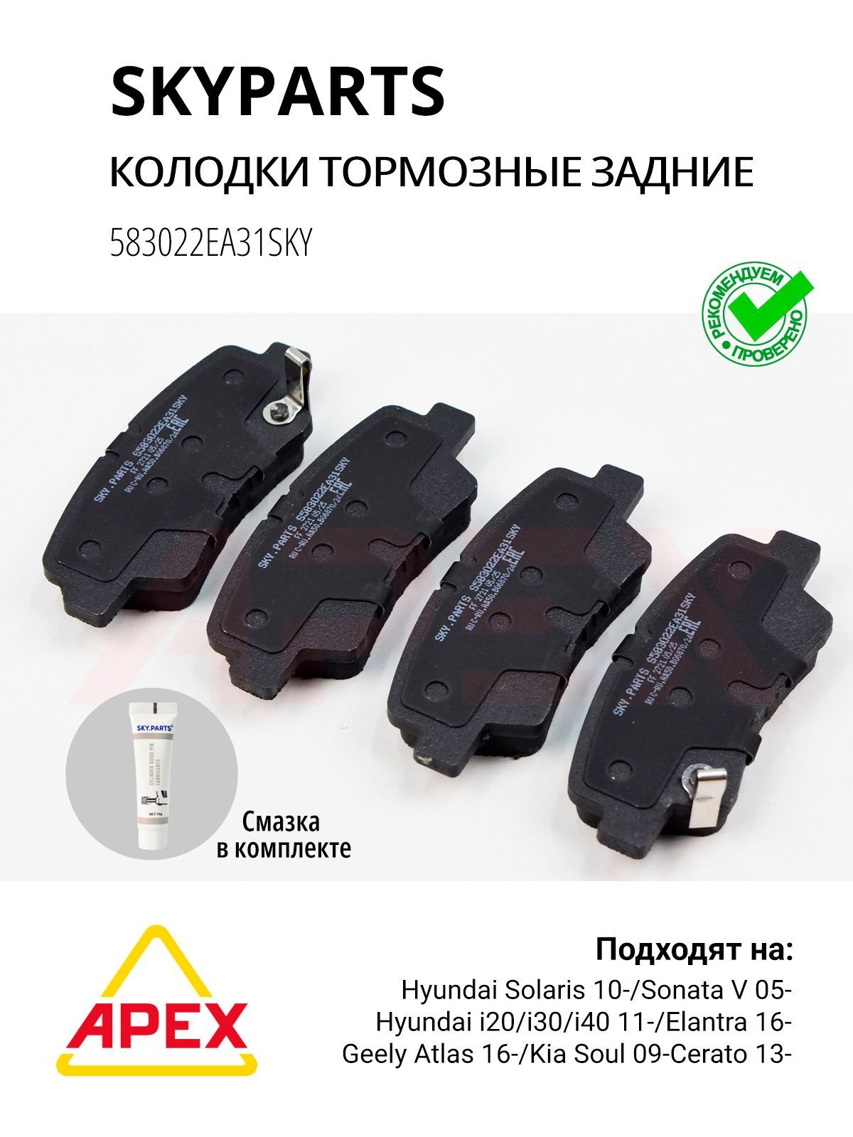 Колодоки тормозные задние Geely Emgrand Hyundai Tuscon Sonata NF Elantra Kia Soul Ssangyong (SKYPARTS 583022EA31SKY)