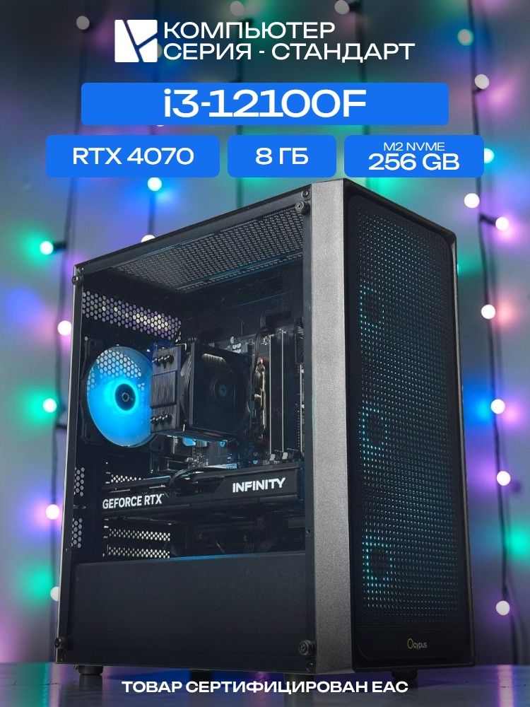 Standart ATX Air чёрный, H610, i3-12100F AIR2, 256 NVME, 8 ГБ DDR4, RTX 4070 (12 ГБ), 600W