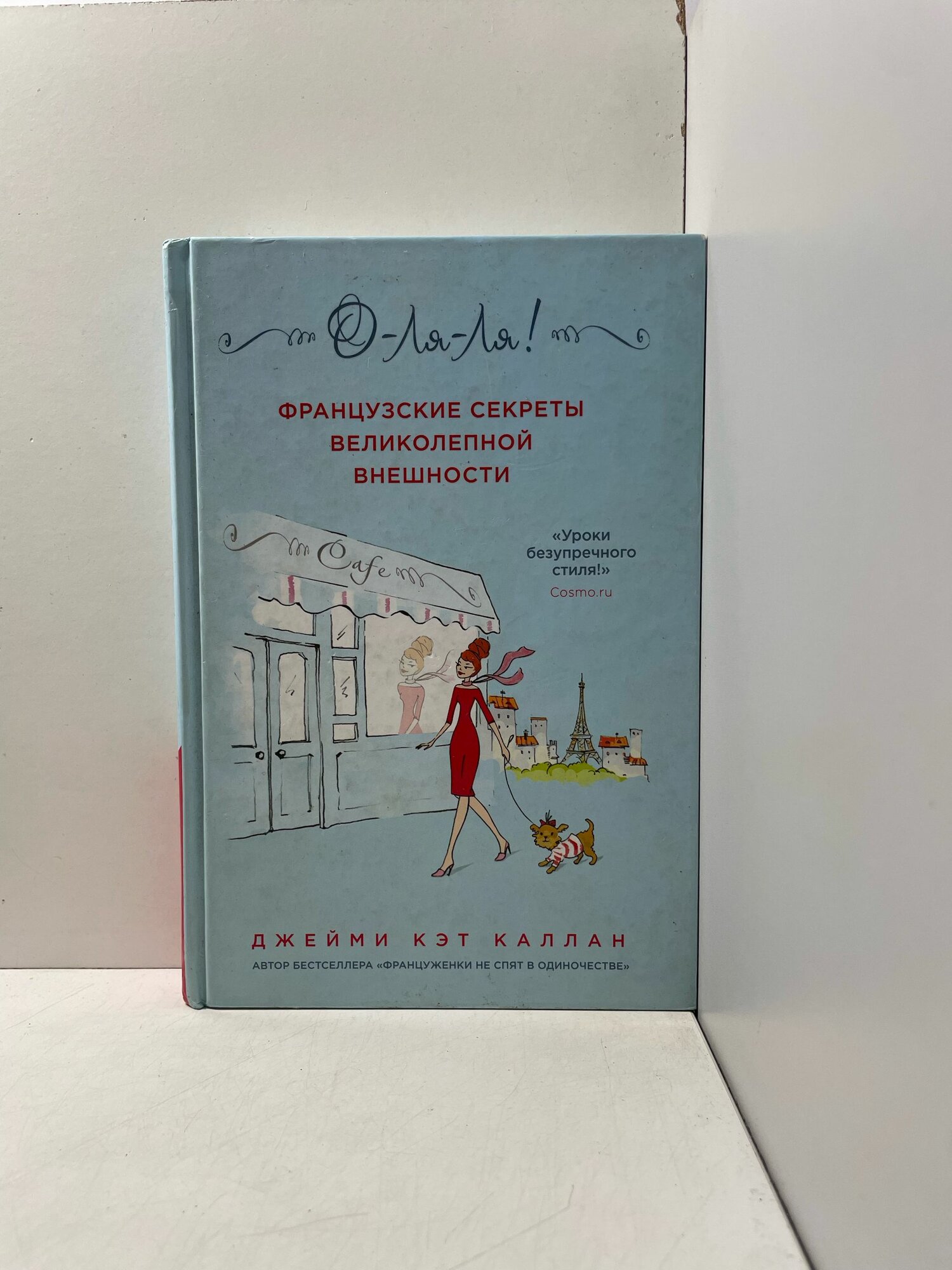 О-ЛЯ-ЛЯ! Французские секреты великолепной внешности Каллан Джейми Кэт