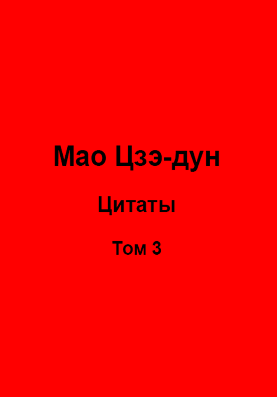 Мао Цзэ-дун. Цитаты. Том 3