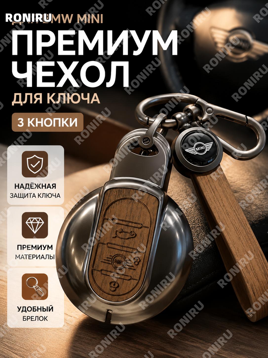 Чехол для ключа BMW MINI умный 3 кнопки, брелок-накладка, коричневый с деревянным узором и ручным шнурком для авто