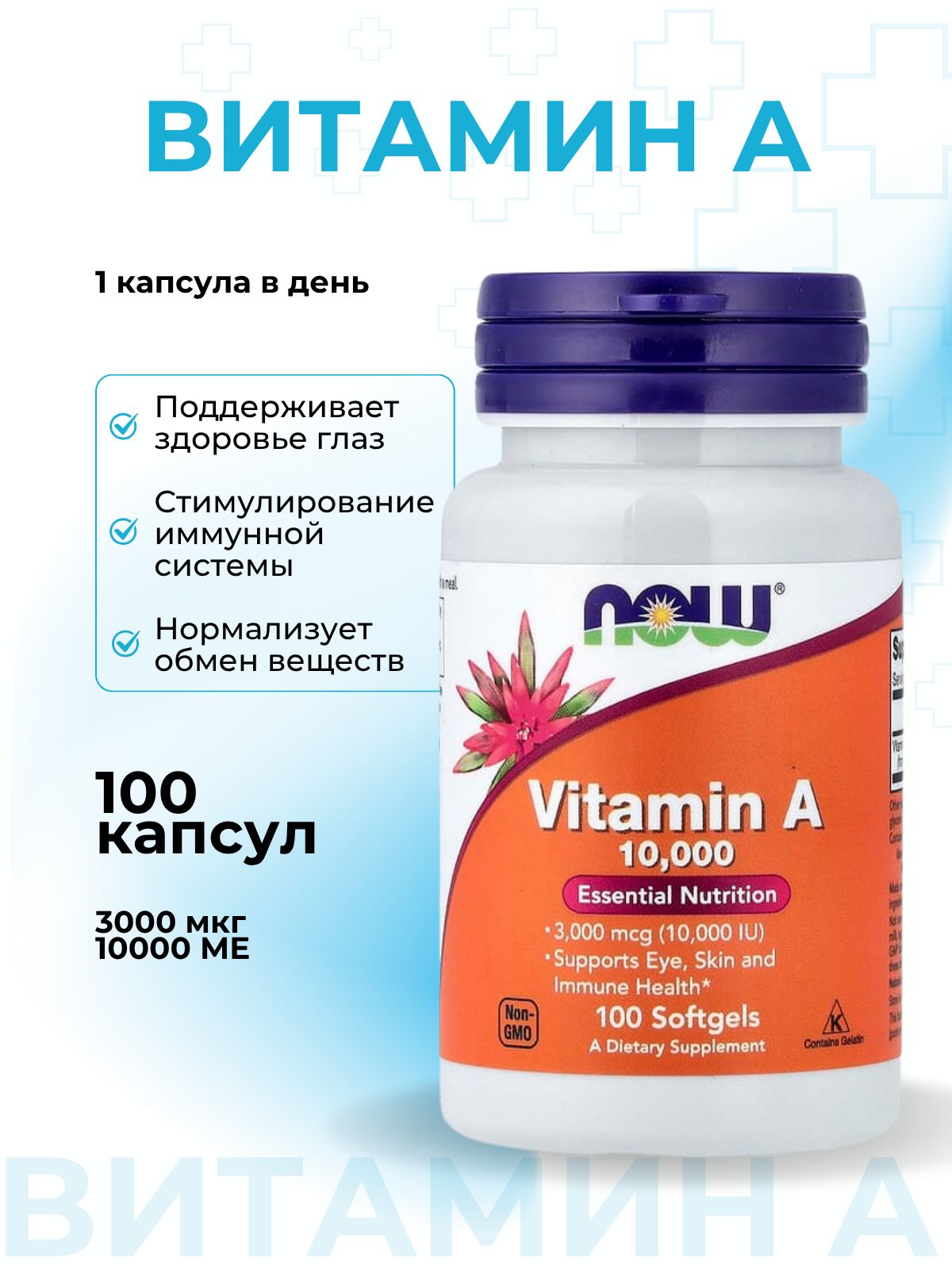 Витамин A, NOW Foods, ретинол пальмитат, бад для зрения, для кожи, волос и ногтей, 10000 МЕ, 100 капсул
