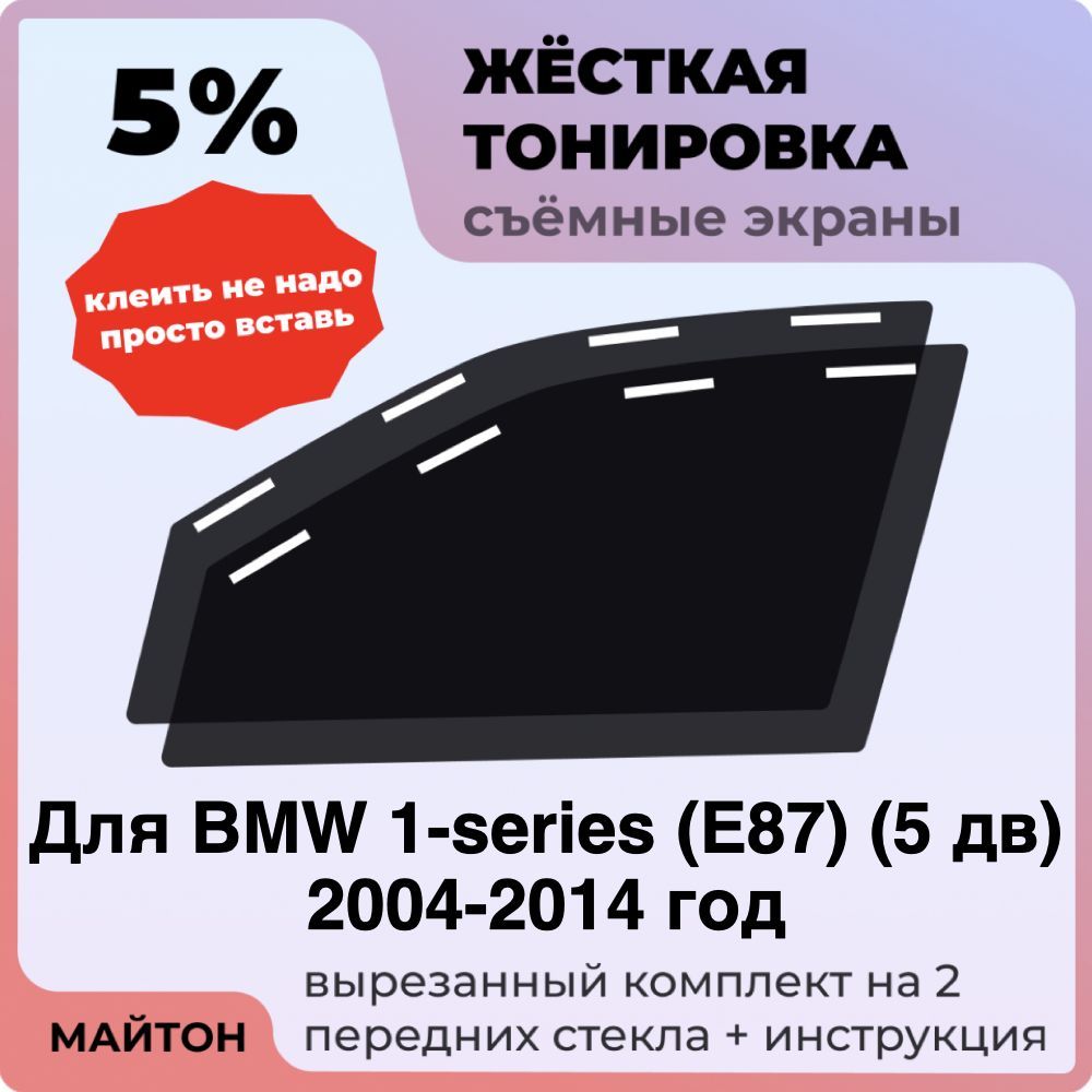 Жёсткая тонировка 5% Для BMW 1-series E87 5 дв 2004-2014 год Съёмная тонировка 5% для Бмв Е87