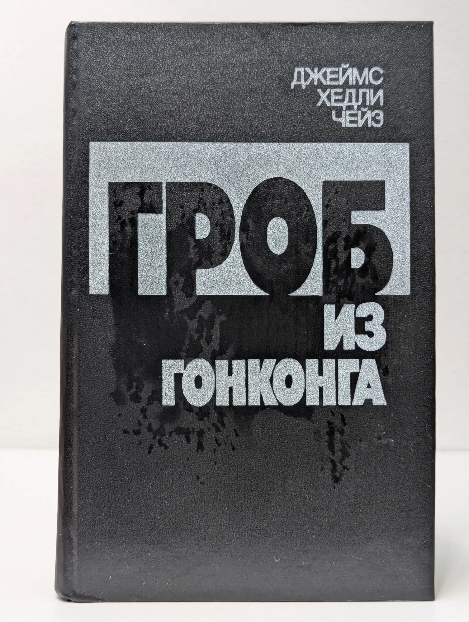 Гроб из Гонконга Чейз Джеймс Хедли 1991