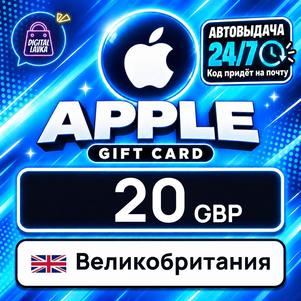 Apple Gift Card Великобритания · GBP 20 — карта оплаты, цифровой код пополнения счёта, моментальная доставка