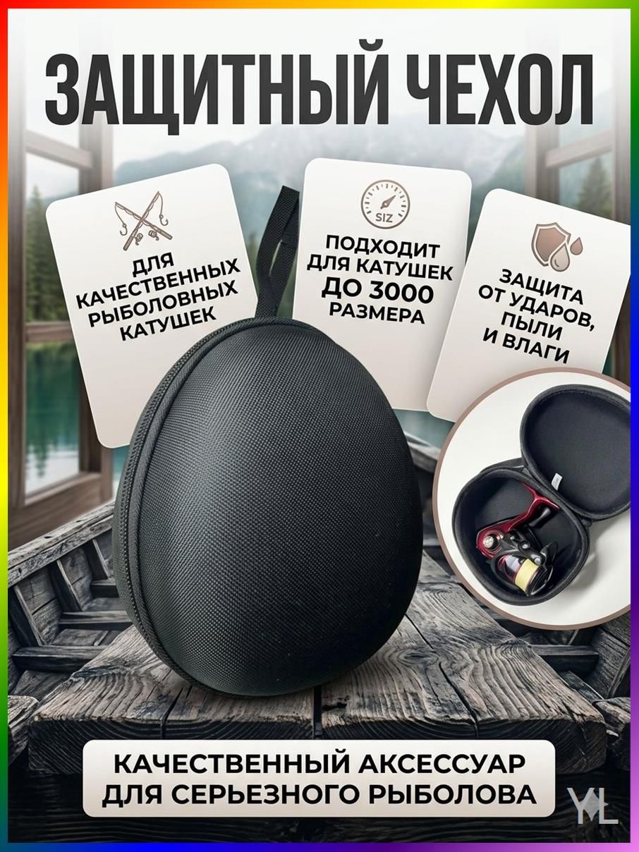 Чехол для катушки рыболовной жесткий