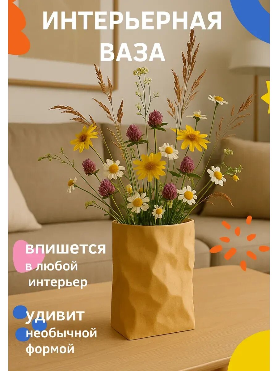 Ваза декоративная для цветов и сухоцветов. Мятый пакет, 15×19 см