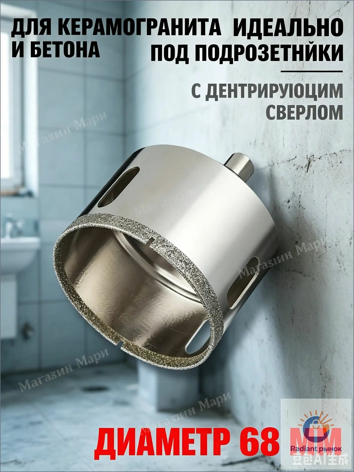 Коронка алмазная по керамограниту 68 мм и бетону с центрирующим сверлом для подрозетников, сверло кольцевое по плитке и камню для дрели и перфоратора