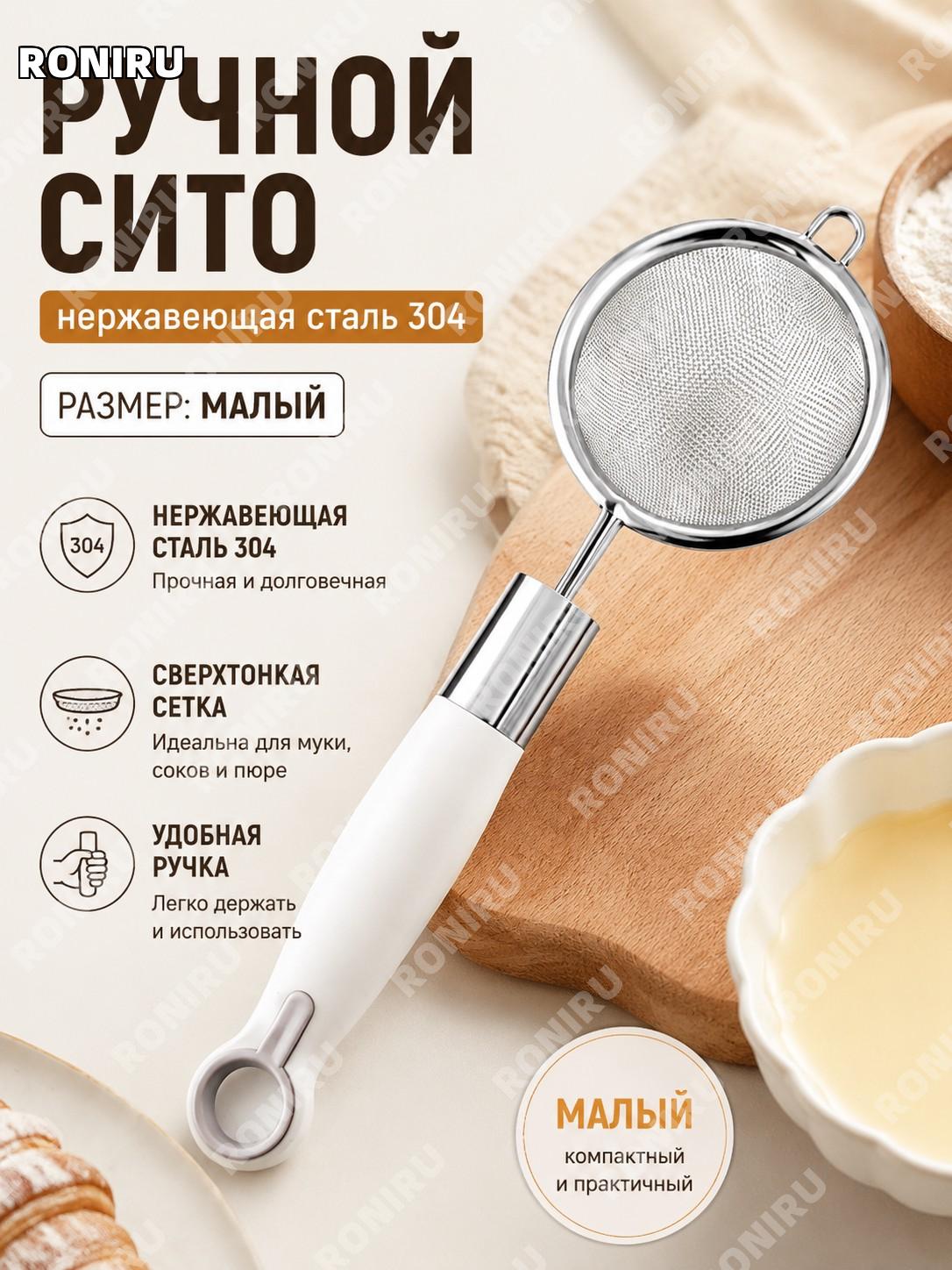 Ручное сито для муки из нержавеющей стали 304, маленький размер, фильтр-ложка для кухни и детского питания, соков