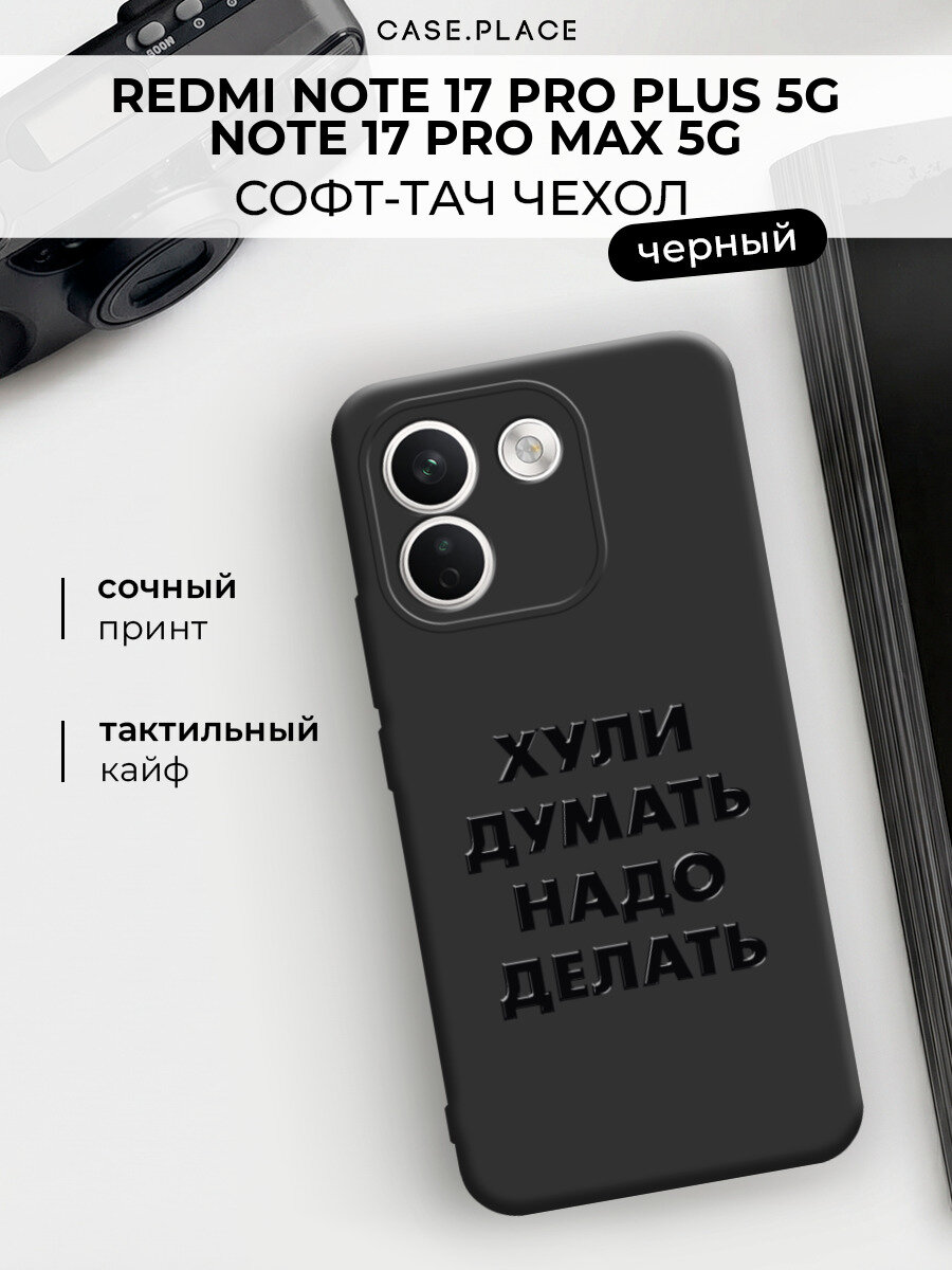 Чехол на Xiaomi Redmi Note 17 Pro+ 5G/17 Pro Max 5G / Сяоми Редми Нот 17 Про+ 5G c принтом Надо делать 2