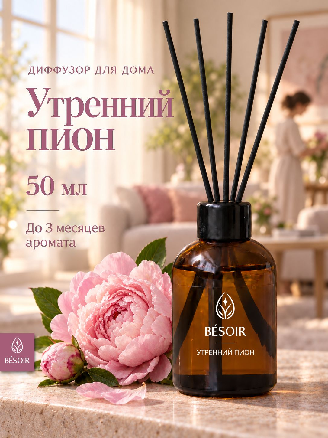 Ароматический диффузор для дома с палочками BESOIR Утренний пион, 50 мл