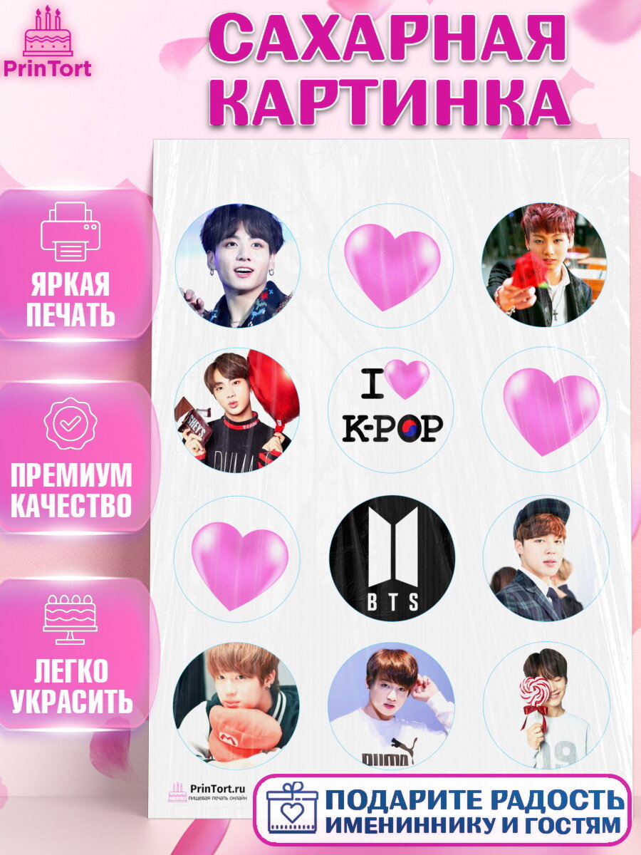 Сахарная картинка для торта BTS. Украшения для торта на День Рождения. Декор для выпечки PrinTort