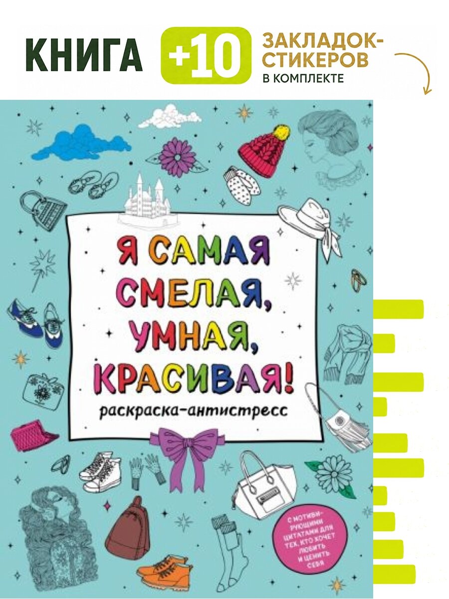 Я самая смелая, умная, красивая! Раскраска-антистресс с мотивирующими цитатами для тех, кто хочет любить и ценить себя. Комплект: книга + 10 закладок-стикеров