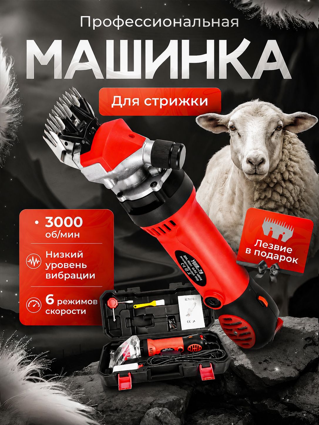Машинка для стрижки овец профессиональная, Cтригальная электромашинка роторная с регулировкой оборотов YMS - 78