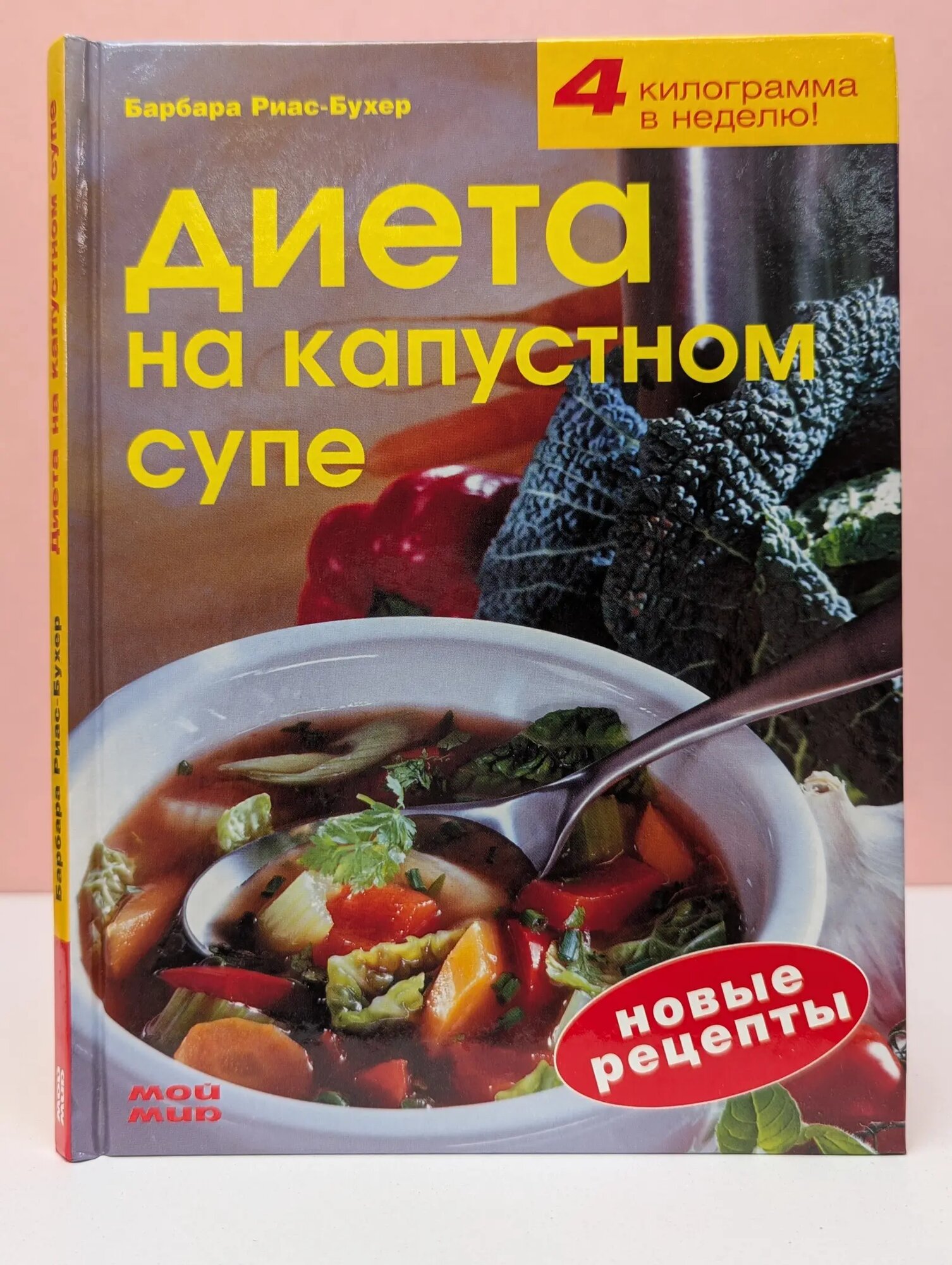 4 килограмма в неделю. Диета на капустном супе Риас-Бухер Барбара 2005