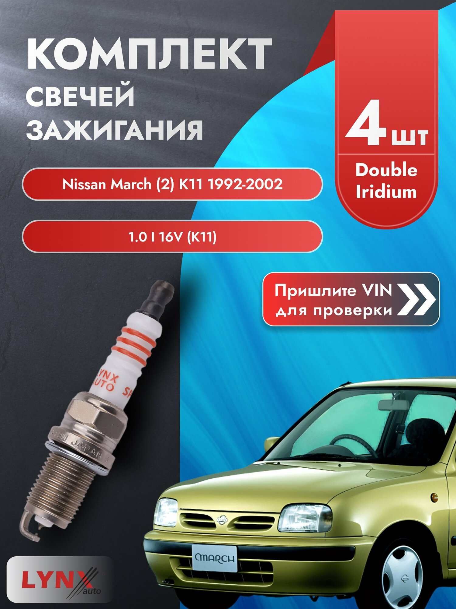 Свечи зажигания для Nissan March (2) K11, комплект 4 шт / 1992-2002 / Двигатель 1.0 i 16V (K11) (CG10DE) SР-111 LYNXauto