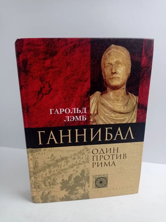 Ганнибал. Один против Рима