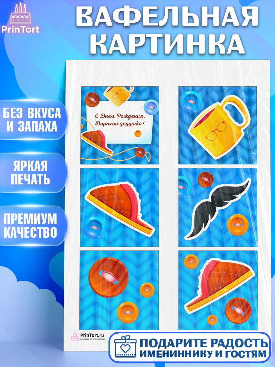 Вафельная картинка для торта Дедушка. Украшения для торта папе на День Рождения. Декор для выпечки PrinTort