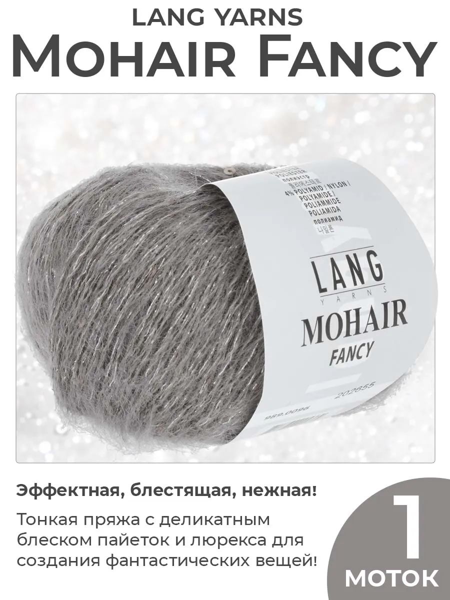 Пряжа для вязания Lang Yarns Mohair fancy с люрексом цвет 0096, 1 моток