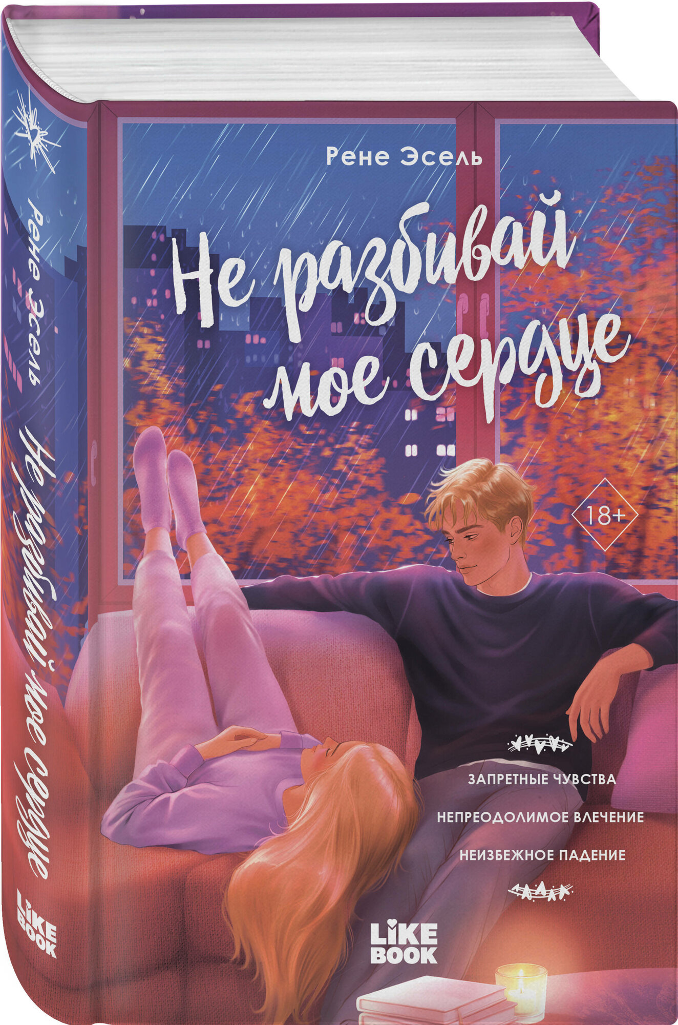 Рене Эсель. Не разбивай мое сердце