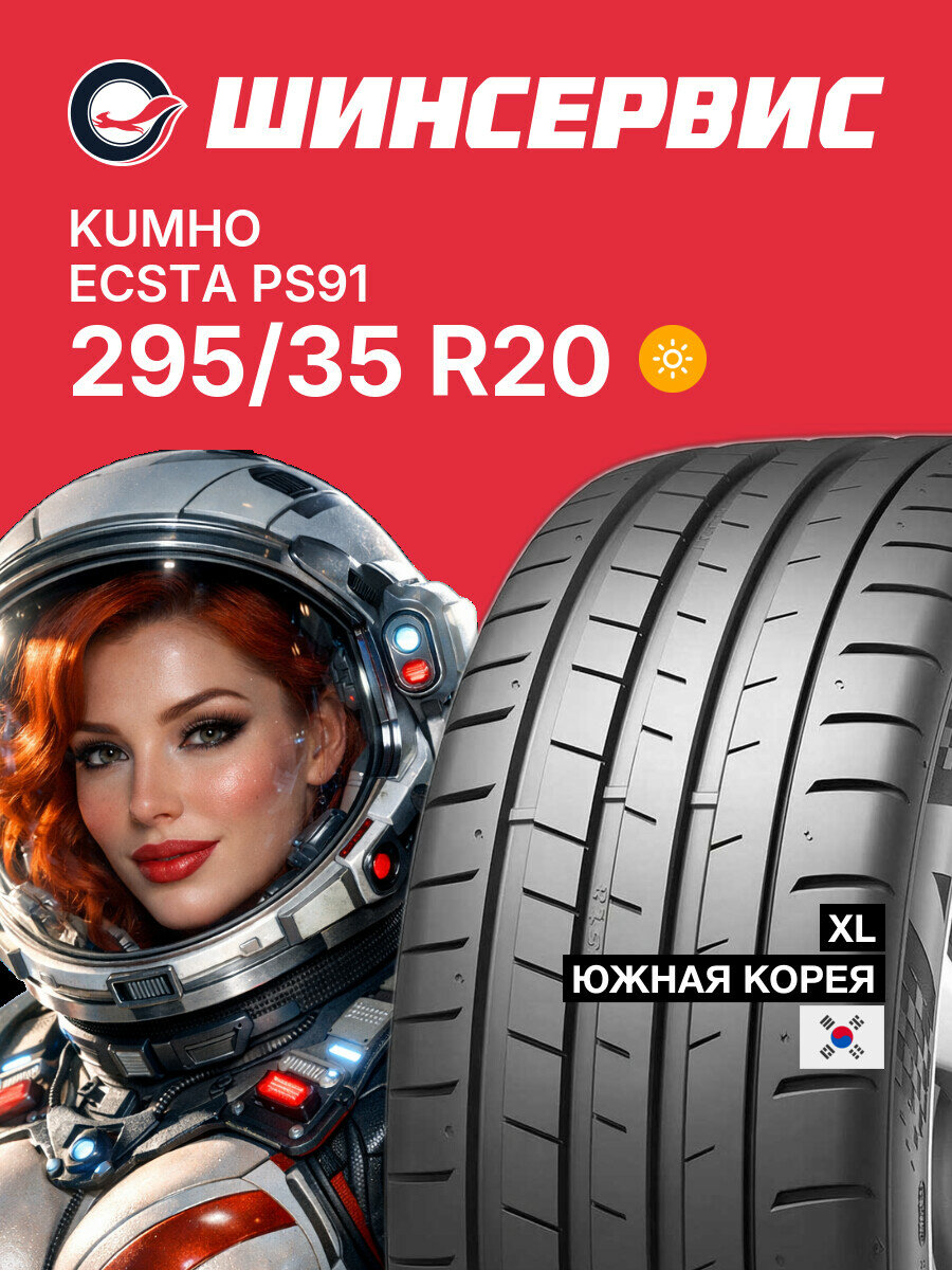 Летняя шина Kumho ECSTA PS91 295/35 R20 105 Y, летняя автомобильная резина