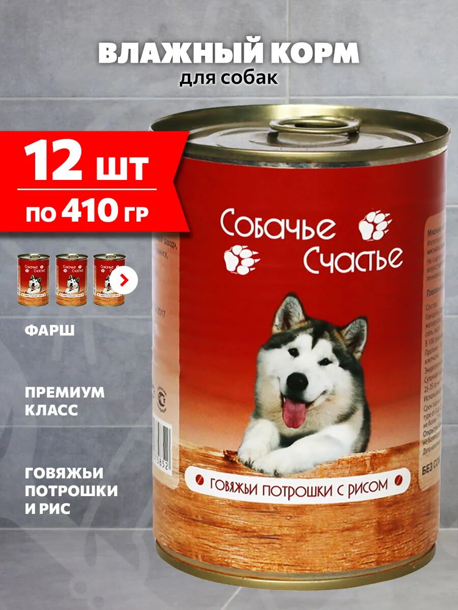 Корм влажный Собачье Счастье для взрослых собак, говяжьи потрошки, рис, 410 г 12 шт
