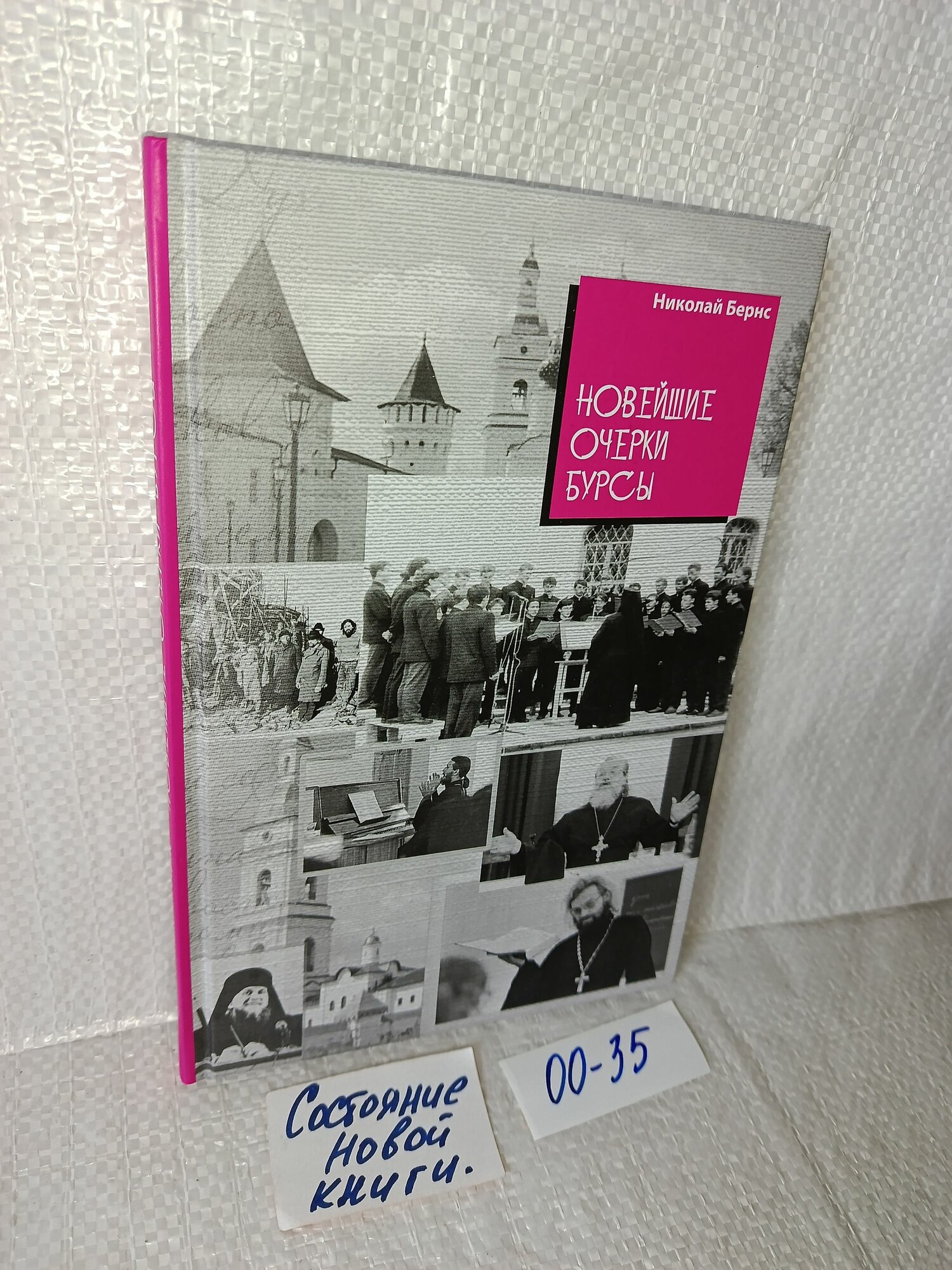 Бернс Николай. Новейшие очерки бурсы. Из воспоминаний выпускников Тобольской Православной Духовной семинарии