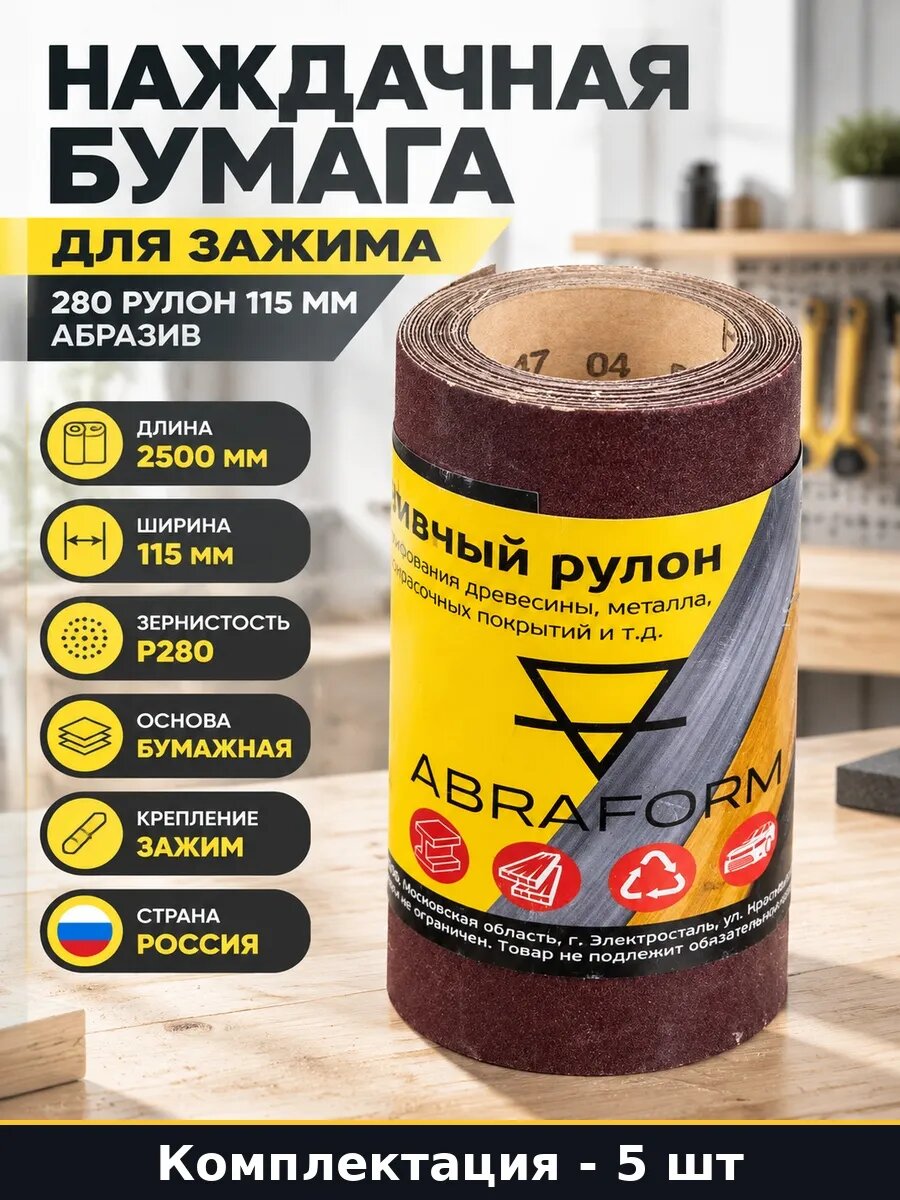 Набор 5 шт Шлифовальная бумага для ручного шлифования 115 мм