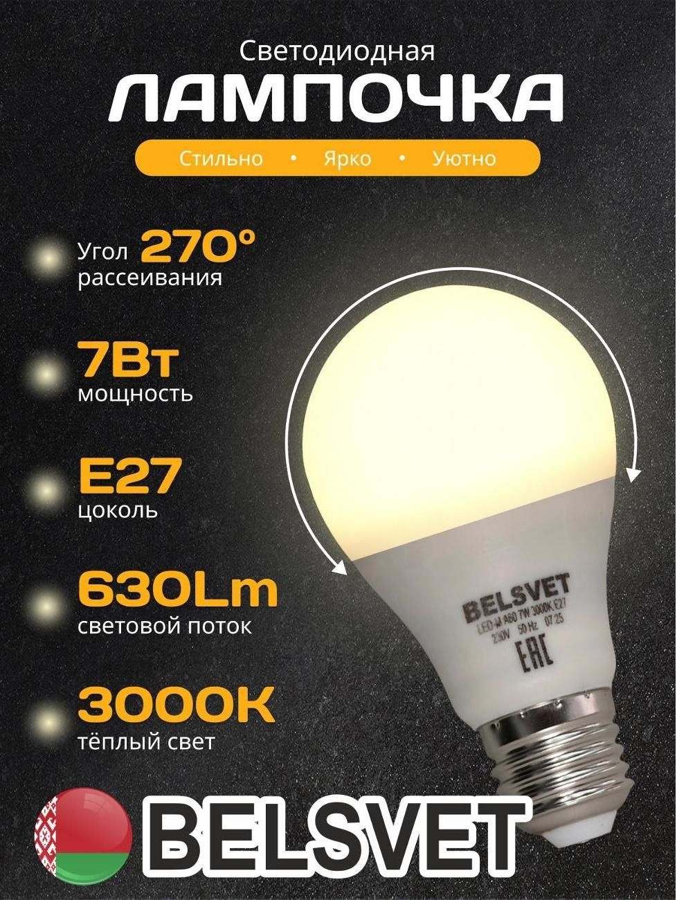 Лампа LED BELSVET LED-M A60 7 W 3000 K Е27