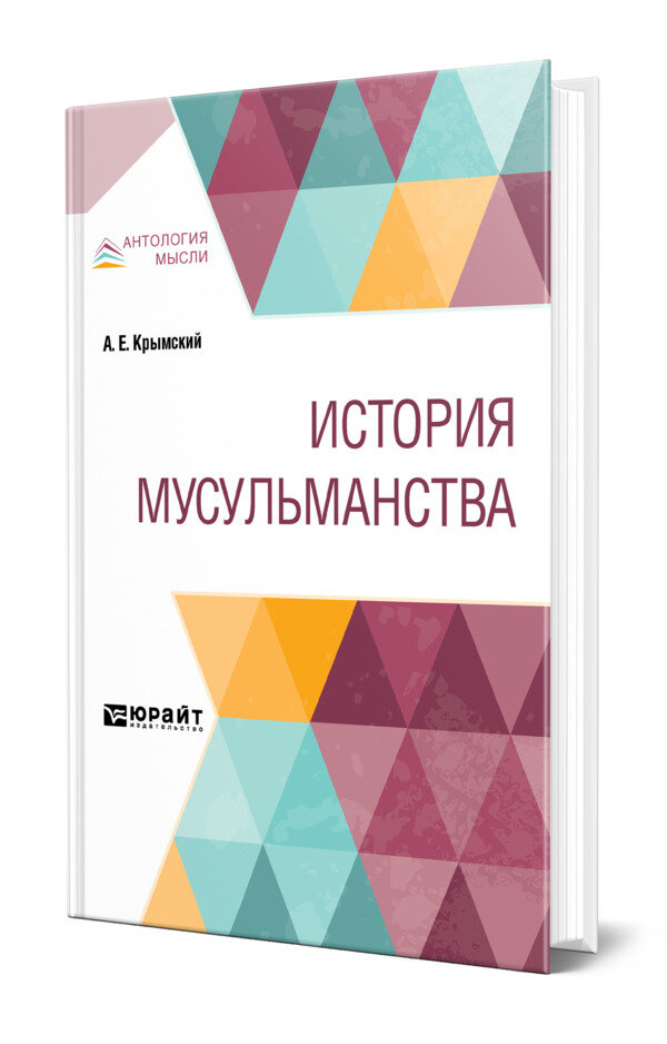 История мусульманства