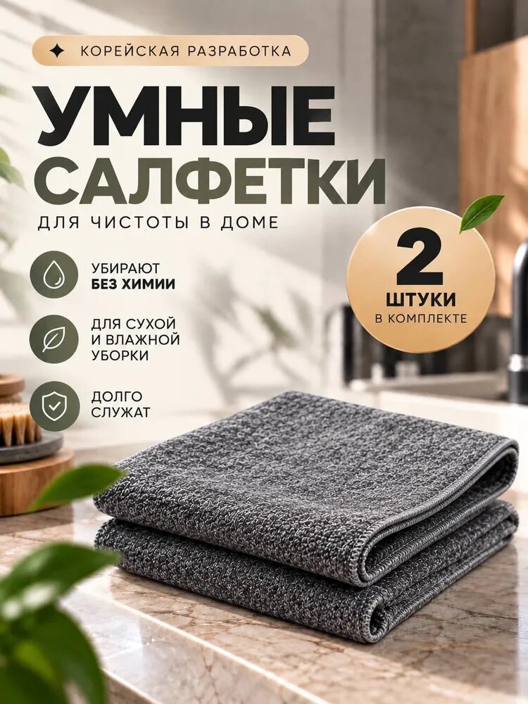 Умная корейская салфетка Милой Хозяйке для уборки / Набор тряпок для кухни, 2 шт, 20х30