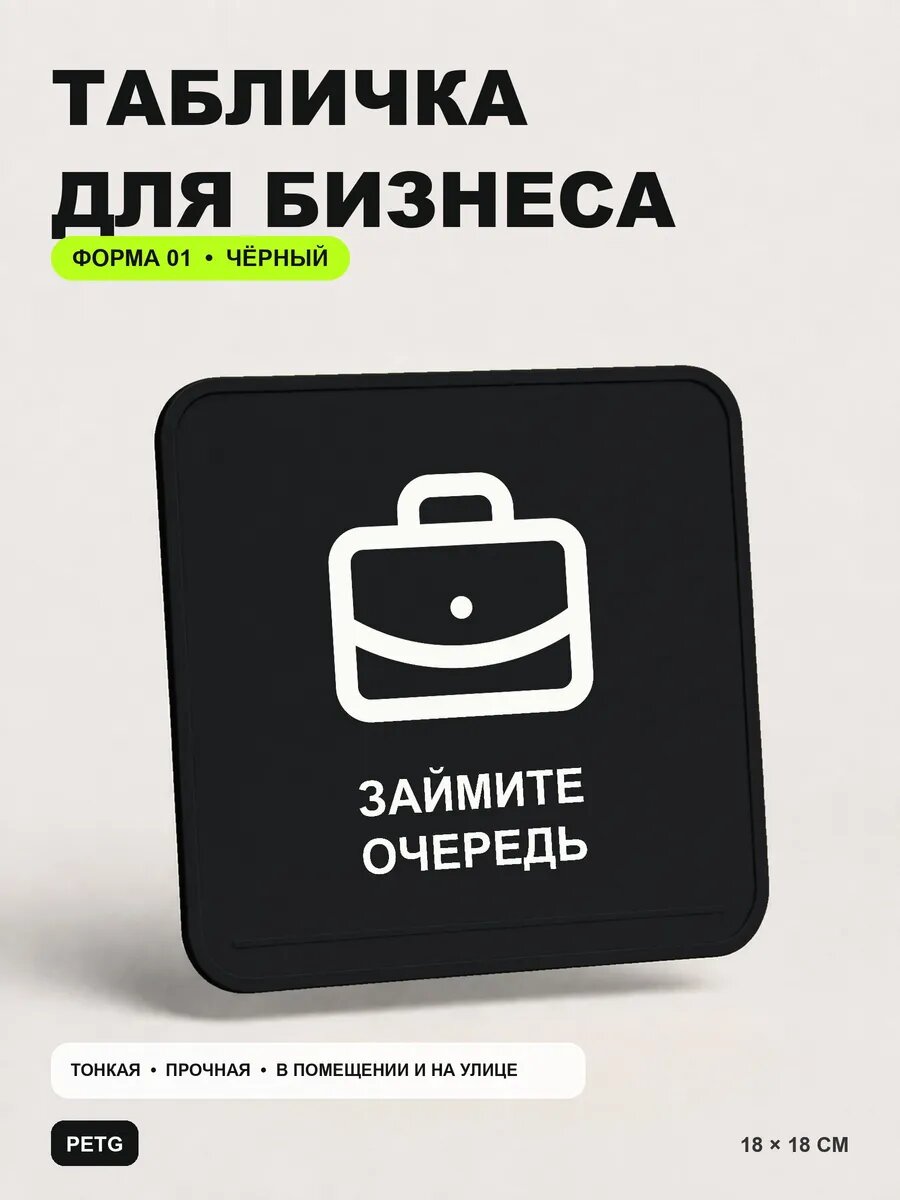 Табличка для бизнеса «Займите очередь» 18×18 см, черная, PETG