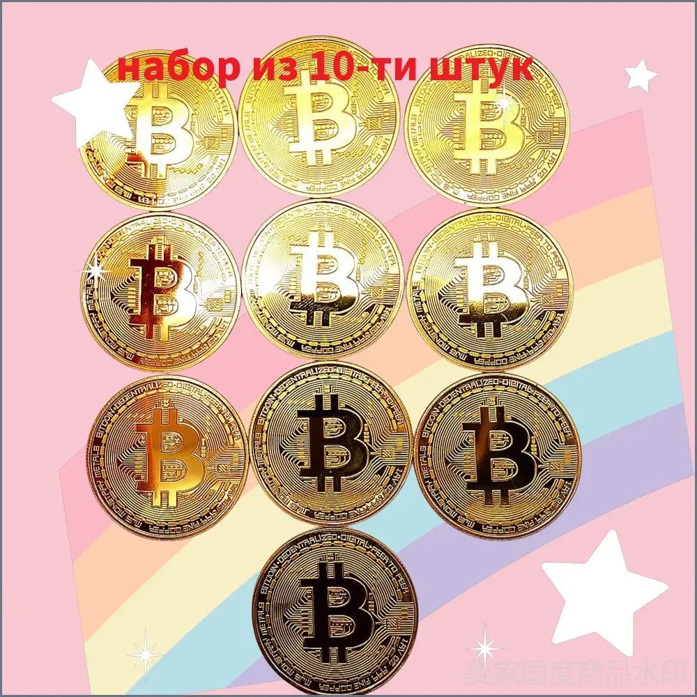 5202 Набор Сувенирные монеты BTC Gold (Биткоин) 10шт.