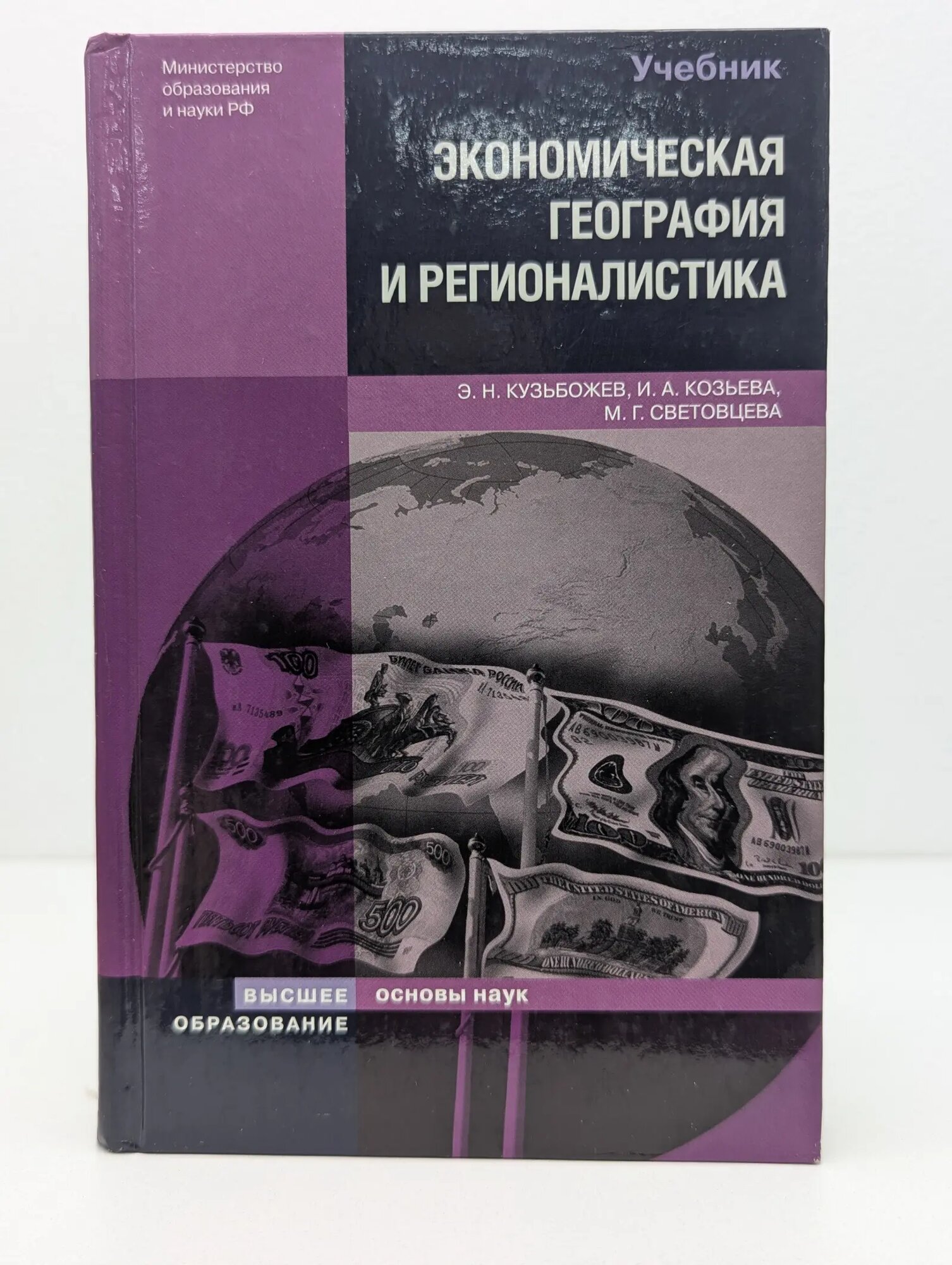 Экономическая география и регионалистика Кузьбожев Эдуард Николаевич, Козьева Ирина Александровна, Световцева Марина Геннадьевна 2007