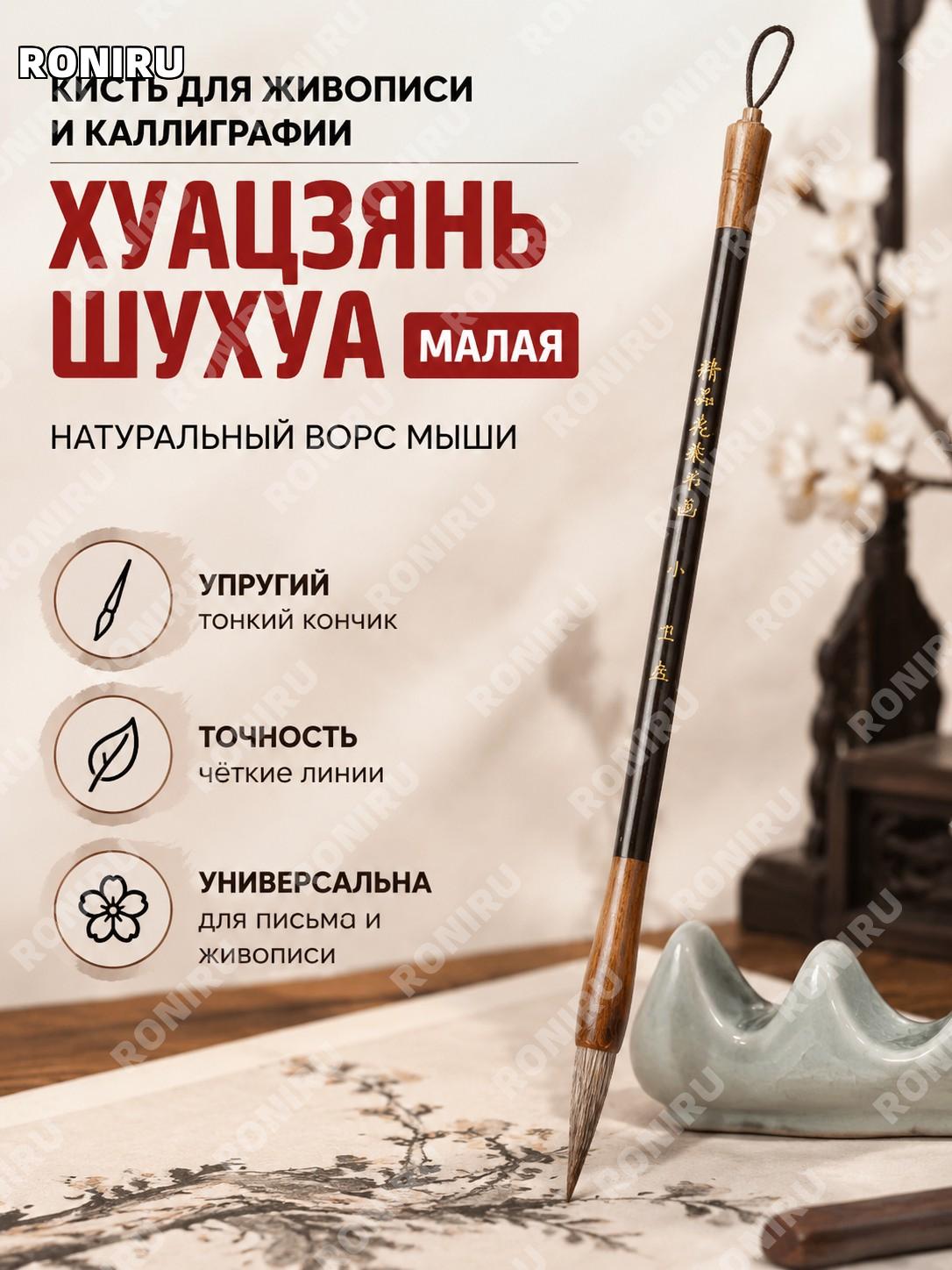 Кисть для каллиграфии и китайской живописи 花兼书画 小, кисть для письма, художественная кисть из шерсти мышиных усов