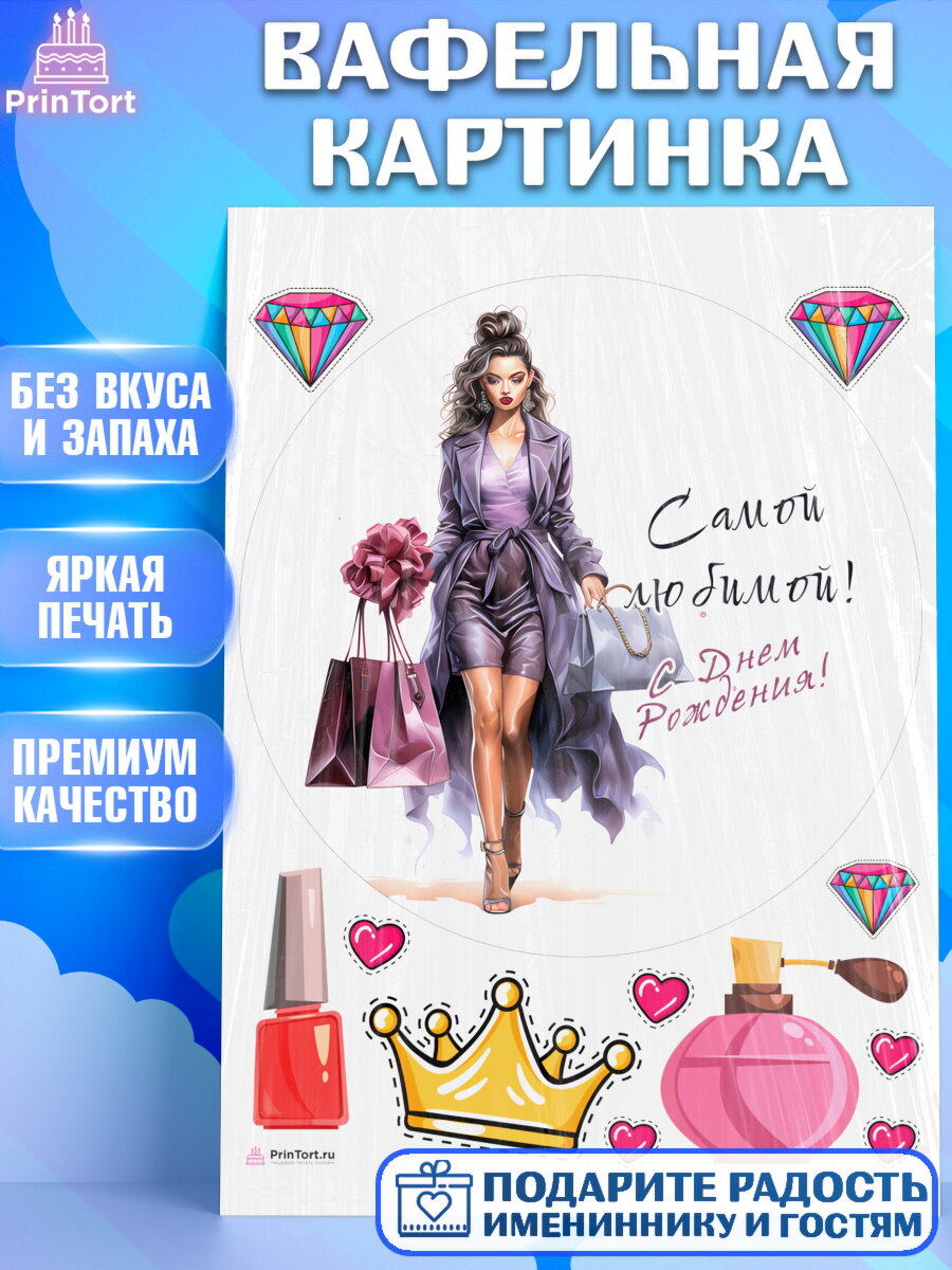 Вафельная картинка для торта Девушке. Украшения для торта девушке на День Рождения. Декор для выпечки PrinTortPT113634