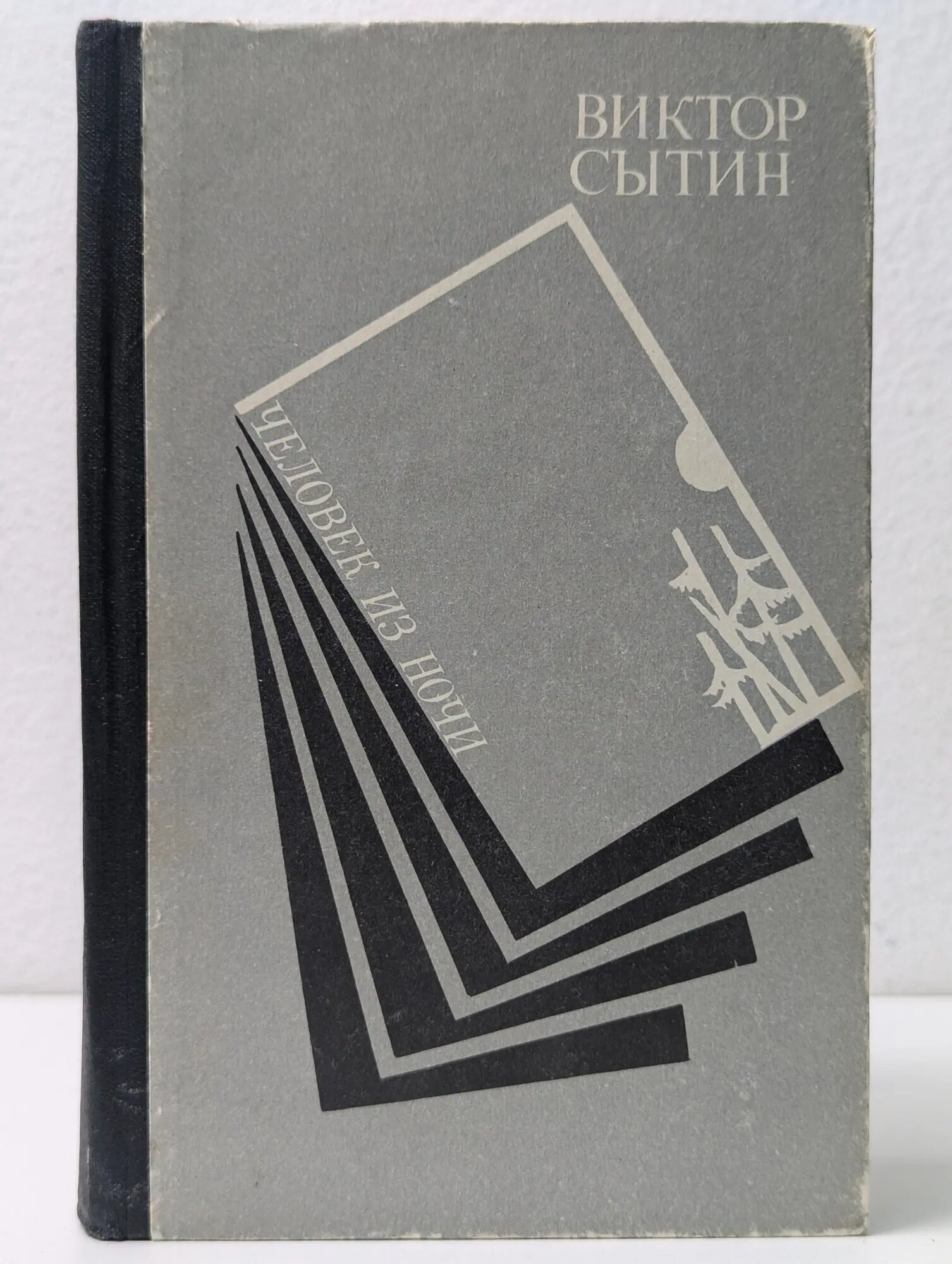 Человек из ночи Сытин Виктор Сергеевич 1982