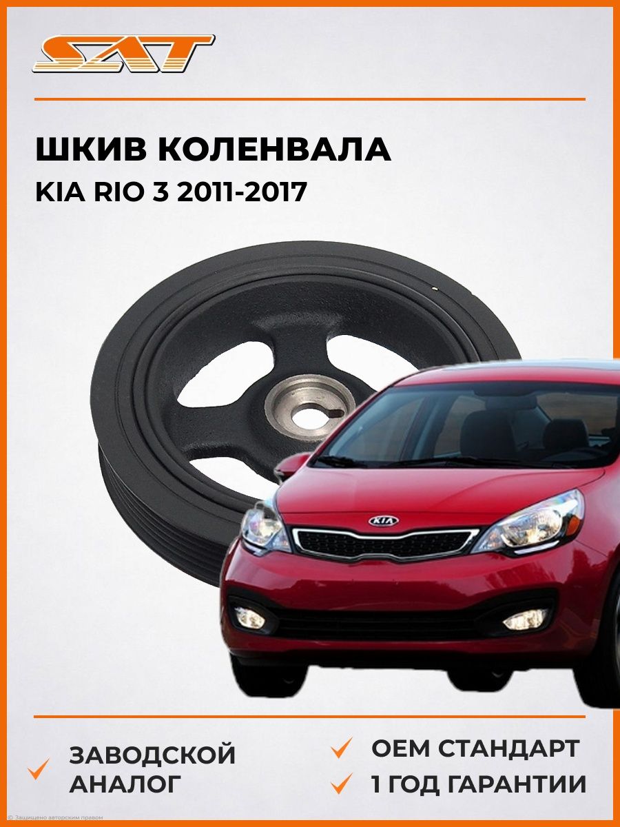 Шкив коленвала SAT ST231242B000 Киа Рио 3 Kia Rio 3 2011-2017