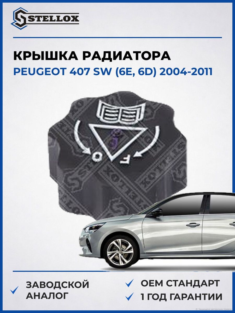 Крышка радиатора Stellox 7550954SX Пежо 407 sw Peugeot 407 sw 2004-2011