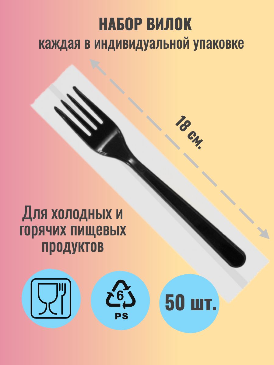 Вилка одноразовая в индивидуальной упаковке черная 50 шт.