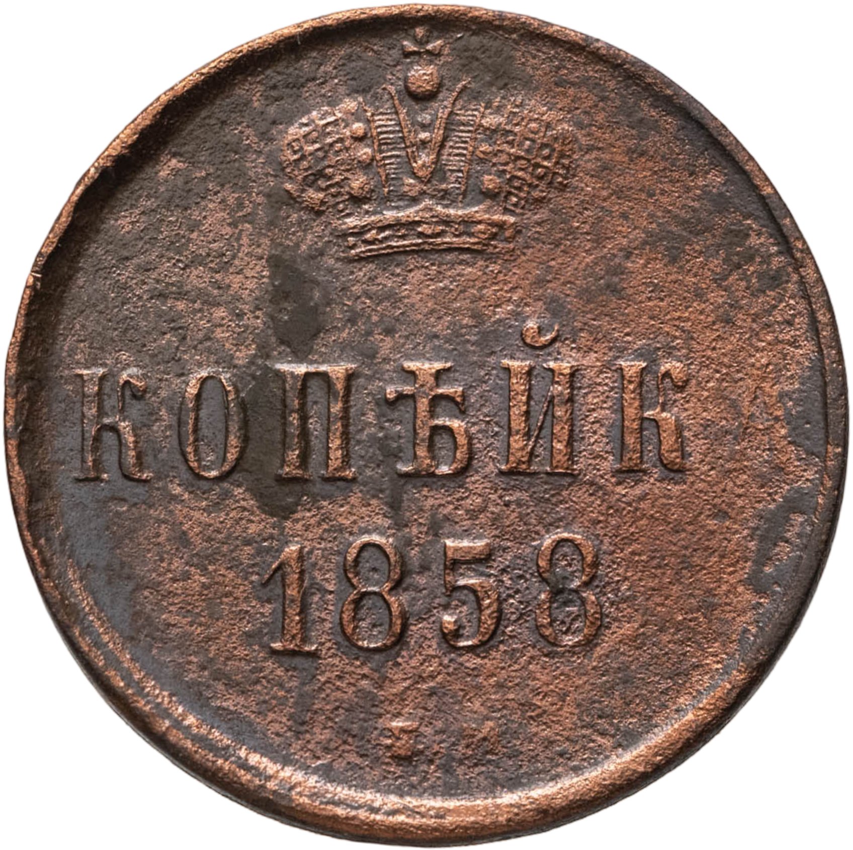 1 копейка 1858 ЕМ, Медь, в сохранности F